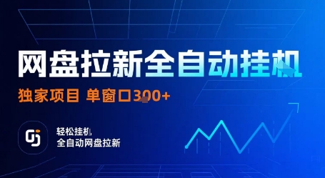 网盘拉新全自动挂G,独家技术,操作简单,自动完成拉新任务,单窗口3张【揭秘】-墨痕微课