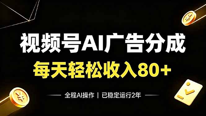 视频号Ai广告分成，每天轻松收入80+，已稳定运行2年！-墨痕微课