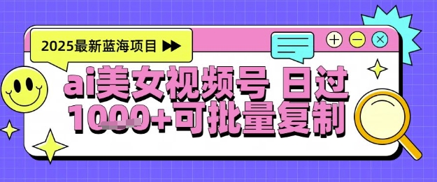 视频号AI美女跳舞暴力起号玩法，日入1k+，全程软件操作，小白也能玩的项目-墨痕微课