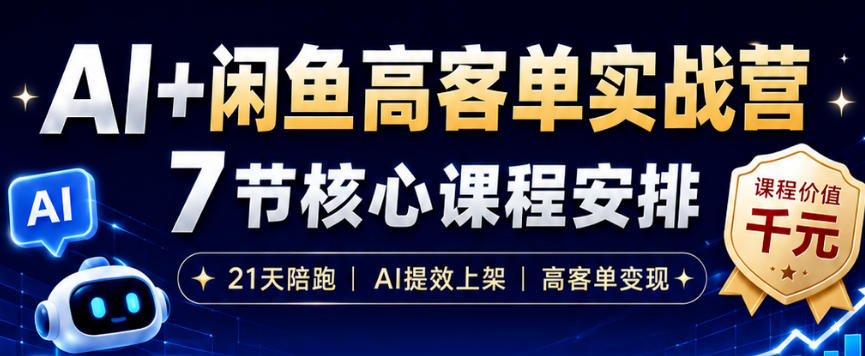 AI+闲鱼高客单实战营,AI提效上架,高客单变现,一台电脑,一部手机,零囤货,15天卖了14W+-墨痕微课
