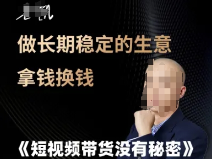 短视频带货没有秘密，做长期稳定的生意拿钱换钱-墨痕微课