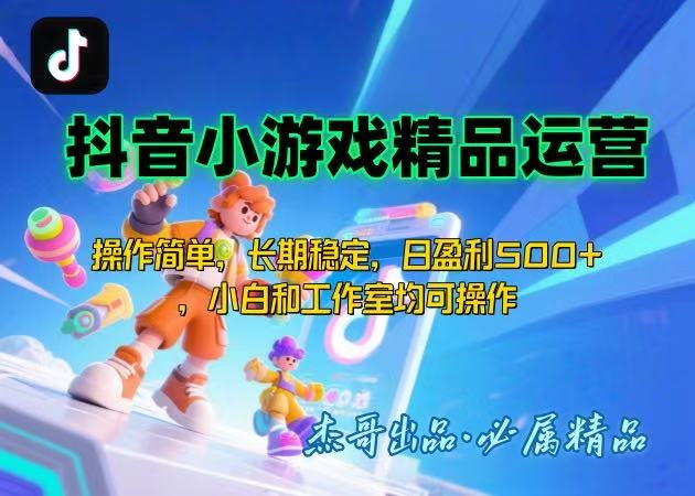 【抖音小游戏项目第二期】操作简单,长期稳定,日盈利500+,小白和工作...-墨痕微课