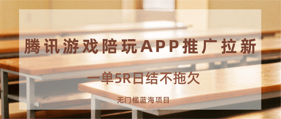 游戏陪玩APP推广拉新,一单5R日结,无门槛蓝海项目-墨痕微课