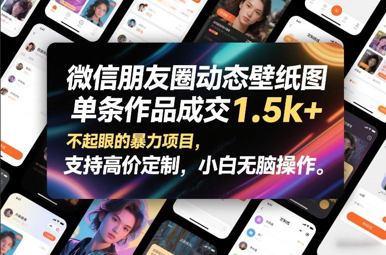 微信朋友圈动态壁纸图，单条作品成交1.5k+，不起眼的暴力项目，支持高价定制，小白无脑操作-墨痕微课