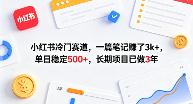 小红书冷门赛道，一篇笔记賺了3k+，单日稳定500+，长期项目已做3年【揭秘】-墨痕微课