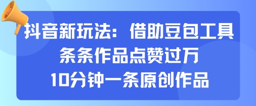 抖音新玩法，借助豆包工具，条条作品点赞过万，10分钟一条原创作品-墨痕微课