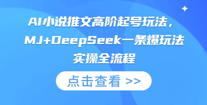 AI小说推文高阶起号玩法,MJ+DeepSeek一条爆玩法实操全流程-墨痕微课