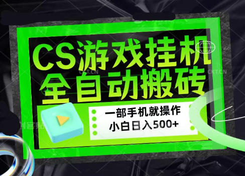 CSGO游戏挂G捡漏搬砖,超稳定的项目,带领1000+小白实现日入500+,数据可视频验证【揭秘】-墨痕微课