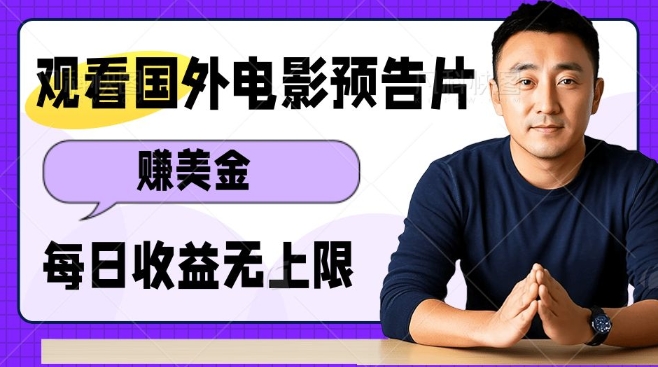 观看电影预告片挣美金,无脑操作多号单日收益无上限-墨痕微课
