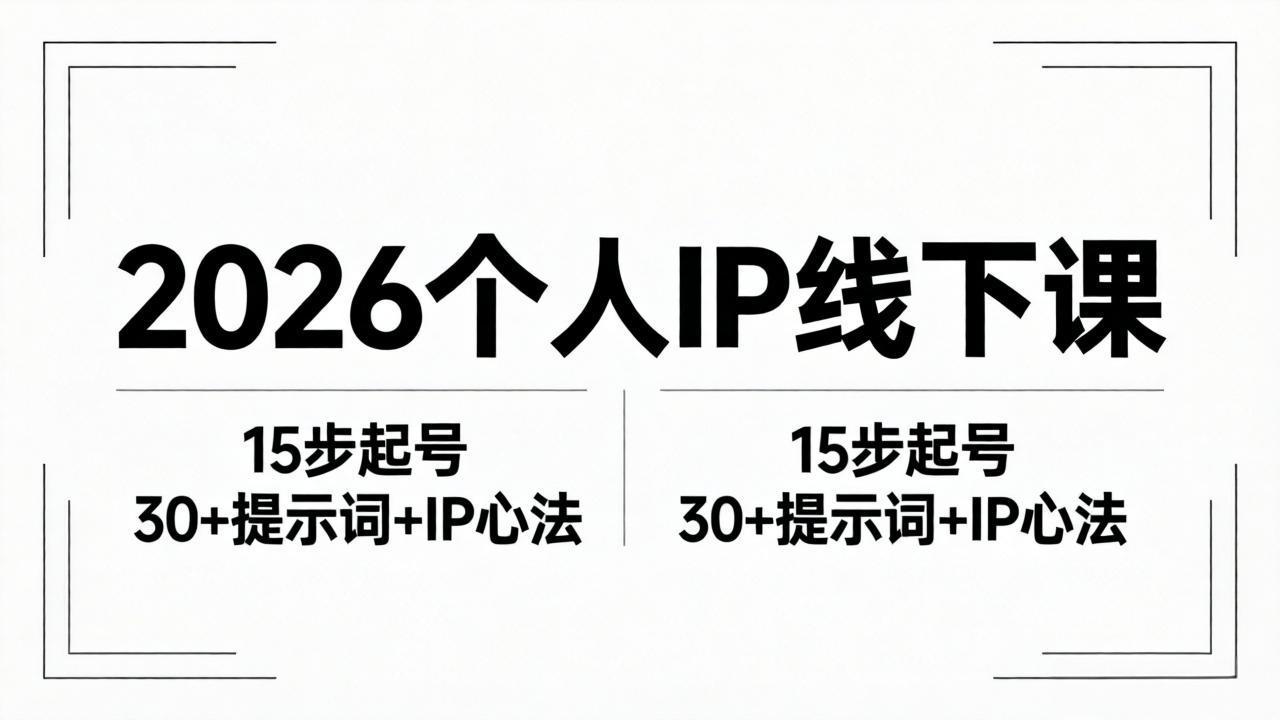 2026内容为王个人IP线下课全套资料：15步起号流程+30+提示词+IP心法实战-墨痕微课