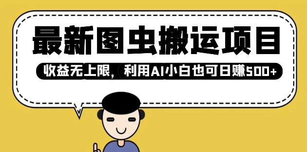 最新图虫搬运项目,收益无上限,利用AI小白也可日入多张-墨痕微课