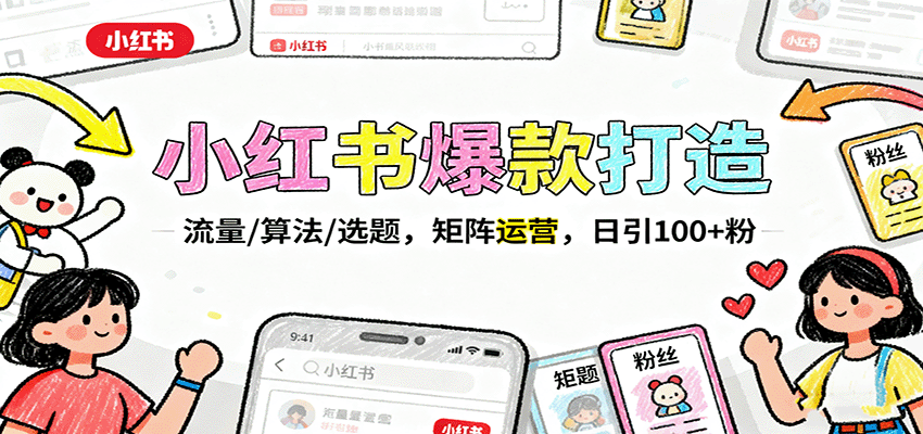 小红书爆款打造:流量/算法/选题,矩阵运营,日引100+粉-墨痕微课