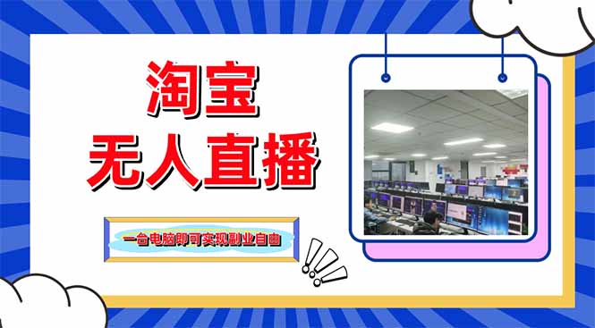 淘宝无人直播带货，单品打爆+搜索流打法，24小时必出单-墨痕微课