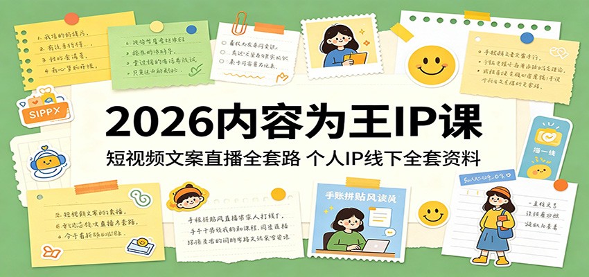 2026内容为王IP课：短视频文案直播全套路，个人IP线下全套资料-墨痕微课