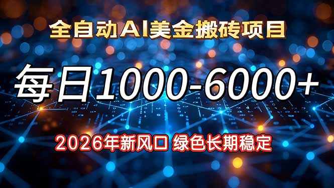 2026年新风口，每日收益1000-6000+绿色长期稳定-墨痕微课