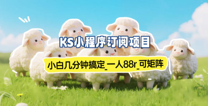 小程序订阅项目_小白几分钟搞定，一人88米，可矩阵(已测到账)-墨痕微课