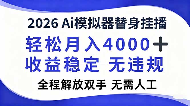 2026Ai模拟器直播,轻松月入4000+,解放双手 无需人工!-墨痕微课
