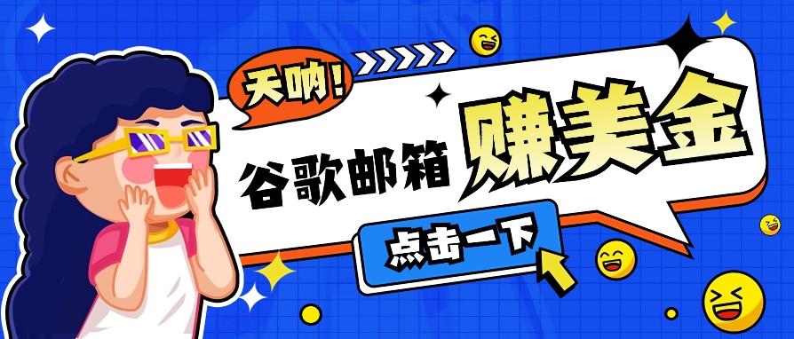 利用谷歌邮箱无脑看广告,轻松赚美金日收益50+【视频教程】-墨痕微课