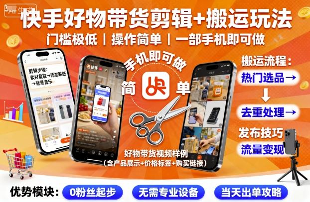 快手好物带货剪辑+搬运玩法,门槛极低,操作简单,一部手机即可玩做-墨痕微课
