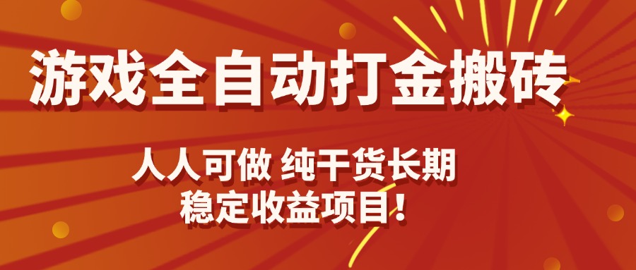 游戏全自动打金搬砖,日入千元,人人可做,纯干货,长期稳定收益项目!-墨痕微课