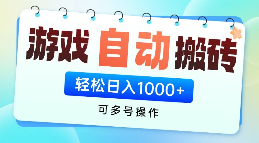 游戏搬砖项目,每天收益千元,全自动挂机可矩阵放大-墨痕微课