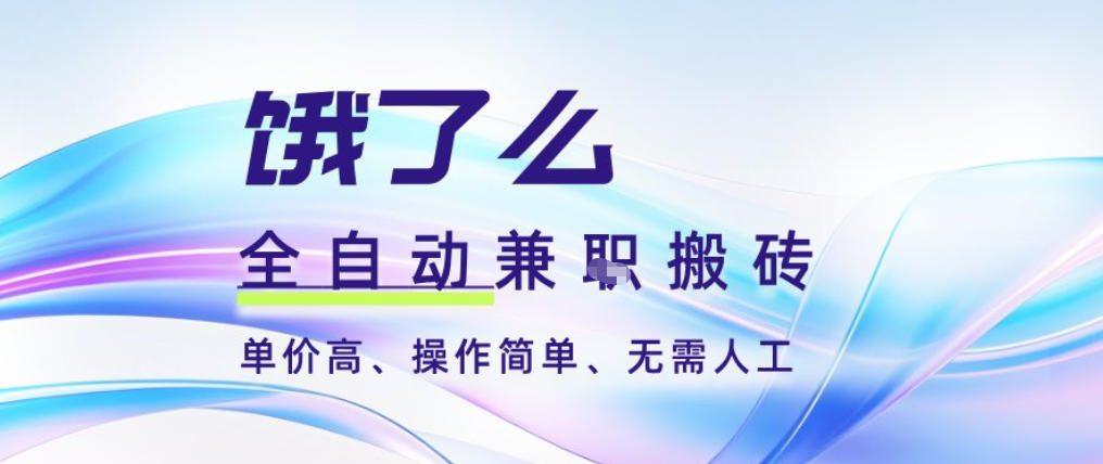 饿了么全自动搬砖3分钟一单，一单2-5米可矩阵可批量无需人工【揭秘】-墨痕微课