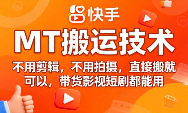 9月快手MT搬运技术,不用剪辑,不用拍摄,直接搬就可以,带货影视短剧都能用-墨痕微课