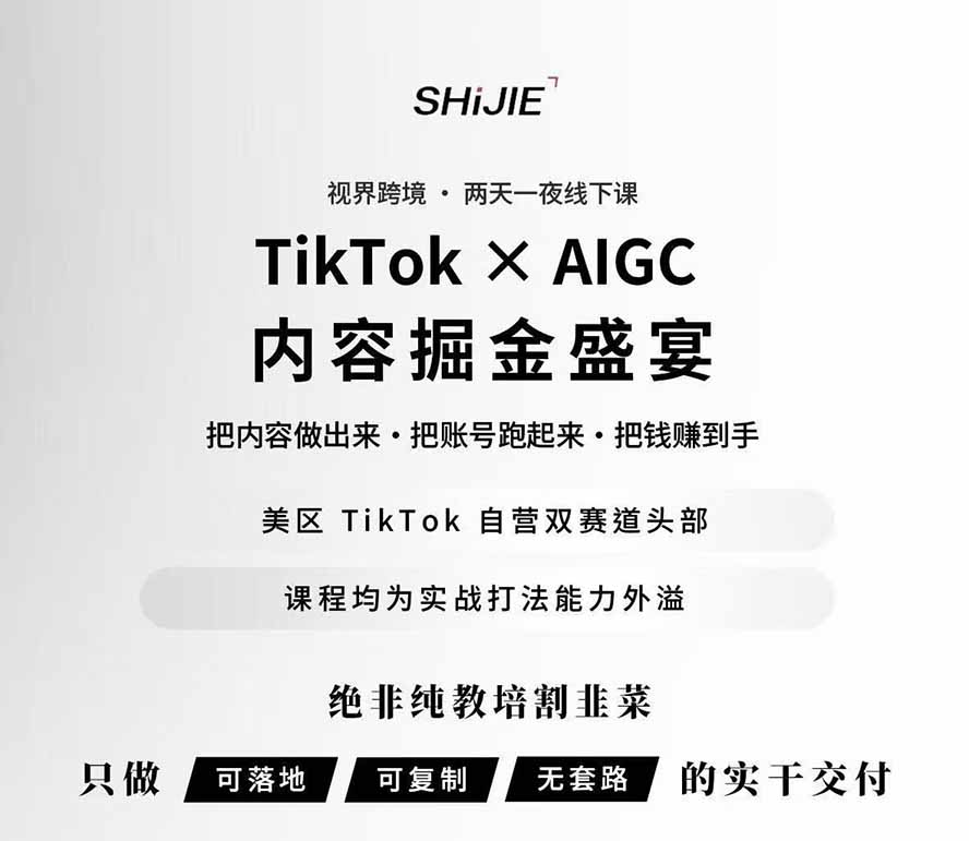 图片[1]-AIGC×TikTok美区短视频带货线下课；两天一夜完整回放，12小时高清视频收录头部操盘手全流程教学-墨痕微课