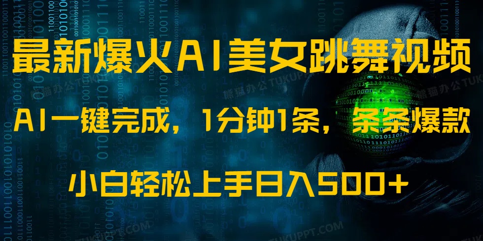 最新爆火AI发光美女跳舞视频,1分钟1条,条条爆款,小白轻松无脑日入500+-墨痕微课