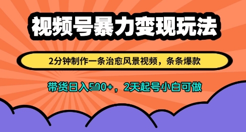 视频号暴力变现玩法,2分钟制作一条治愈风景视频,条条爆款,挂橱窗带货日入多张,2天起号小白可做-墨痕微课