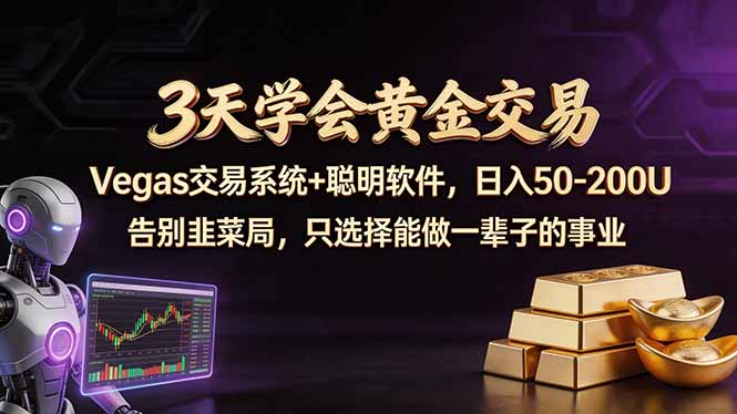 3天学会黄金交易，Vegas交易技术+聪明软件，日赚50-100U-墨痕微课