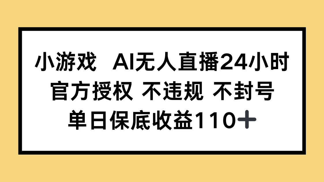 小游戏AI无人直播，官方授权 不违规 不封号，单日保底收益110+-墨痕微课