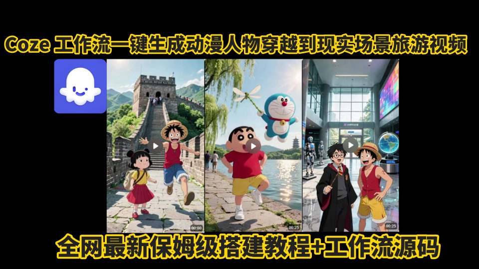 coze工作流一键生成动漫人物穿越到现实场景旅游视频,全网最新保姆级搭建教程+工作流源码-墨痕微课