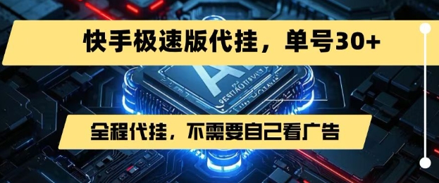 最新7月快手极速版掘金,无需自己看广告,一键代挂,单号30+-墨痕微课