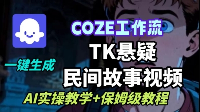 Coze扣子工作流一键生成TK悬疑民间故事视频,AI实操教学+保姆级教程-墨痕微课
