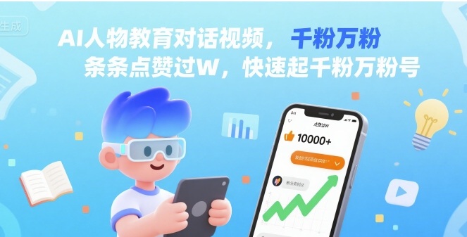 AI人物教育对话视频，条条点赞过W，快速起千粉万粉号-墨痕微课