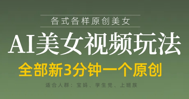各类AI美女视频玩法，3分钟一个原创，当天可变现-墨痕微课