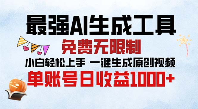 最强AI生成工具 免费无限制 小白轻松上手一键生成原创视频 单账号日收…-墨痕微课