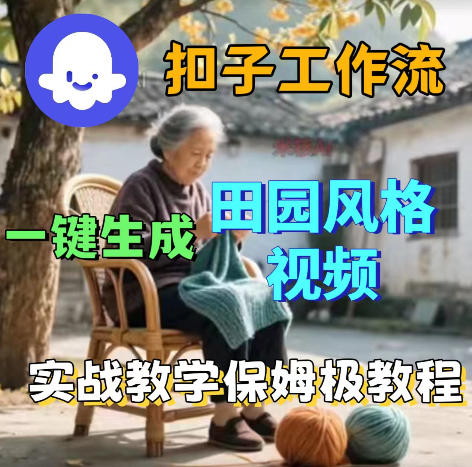 爆火的田园风格视频用扣子coze工作流一键生成，保姆级搭建教程-墨痕微课