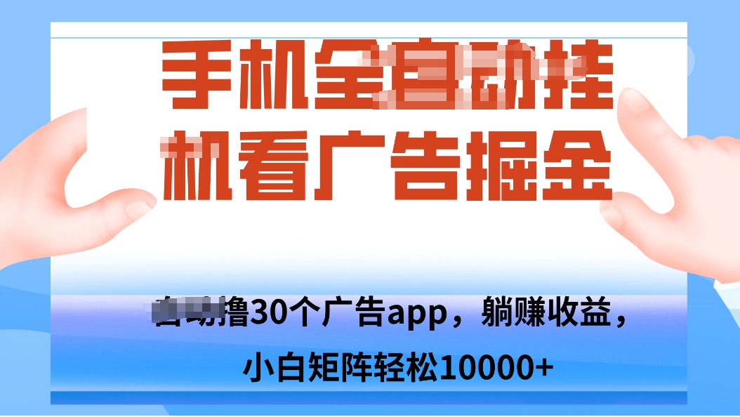 手机自.动卦机撸30个广告APP平台,单机200+,矩阵去做轻松10000+-墨痕微课