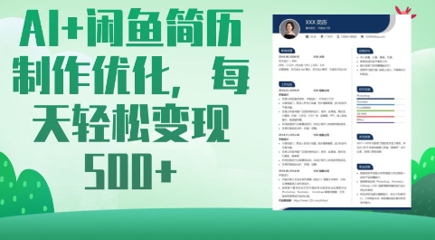 AI+闲鱼简历制作优化,每天轻松变现5张-墨痕微课