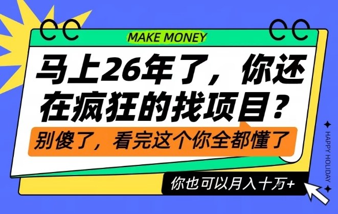 26年了,不要再疯狂的找项目了,看完这个你也可以月入十个W【揭秘】-墨痕微课