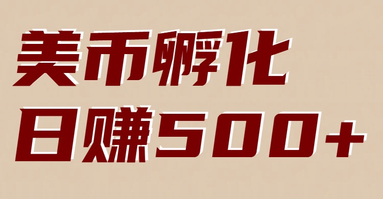 美币孵化：电脑全自动挂机赚美金，小白轻松上手-墨痕微课