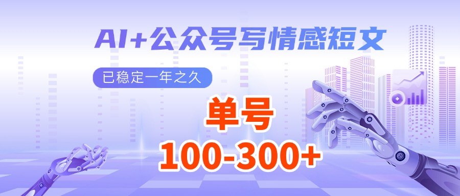AI+公众号写情感短文，每天200+流量主收益，已稳定一年之久-墨痕微课