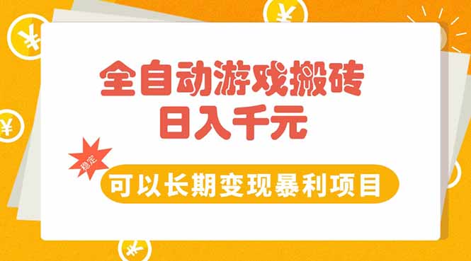 全自动游戏搬砖,日入10张,可以长期变现暴利项目-墨痕微课