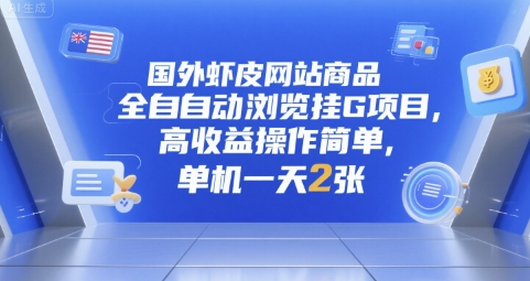 国外虾皮网站商品全自动浏览挂G项目,高收益操作简单,单机一天2张【揭秘】-墨痕微课