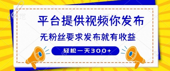 种草平台提供视频 你发布 无粉丝要求  发布就有钱 轻松一天3张+【揭秘】-墨痕微课