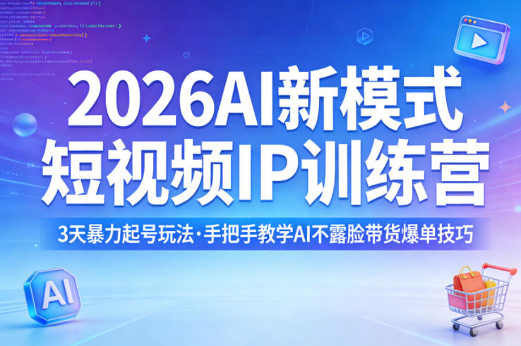 2026AI新模式短视频IP训练营，3天暴力起号玩法，手把手教学AI不露脸带货爆单技巧-墨痕微课