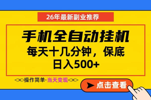 副业首选,一部手机日入500+,当天做当天变现,长期稳定,每天十几分钟就够了【揭秘】-墨痕微课