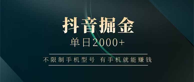 抖音掘金单日2000+不限制手机型号,有手机就能赚钱-墨痕微课